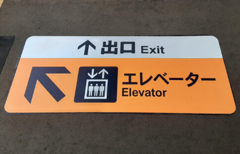 床サイン：出口とエレベーター乗り場