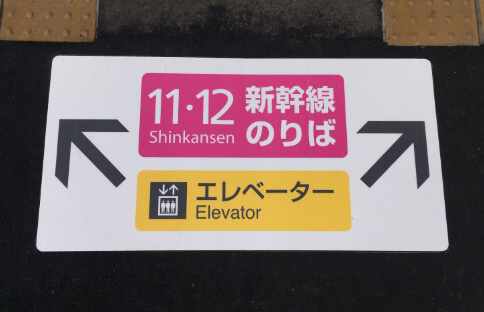 床サイン：新幹線とエレベーター乗り場